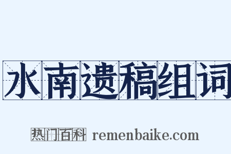 水南遗稿组词是什么意思的图片